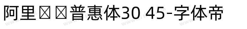 阿里妈妈普惠体30 45字体转换